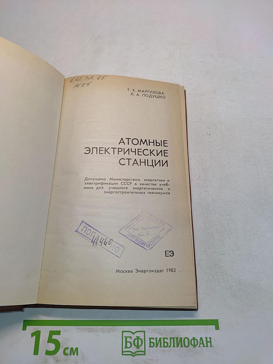 Атомные электрические станции