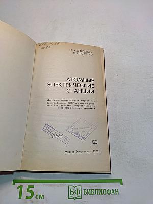 Атомные электрические станции