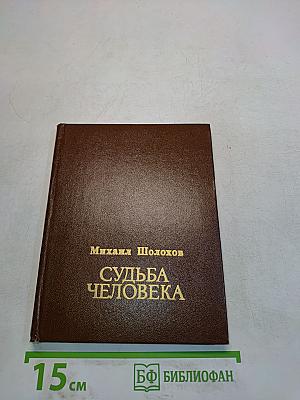 Судьба человека