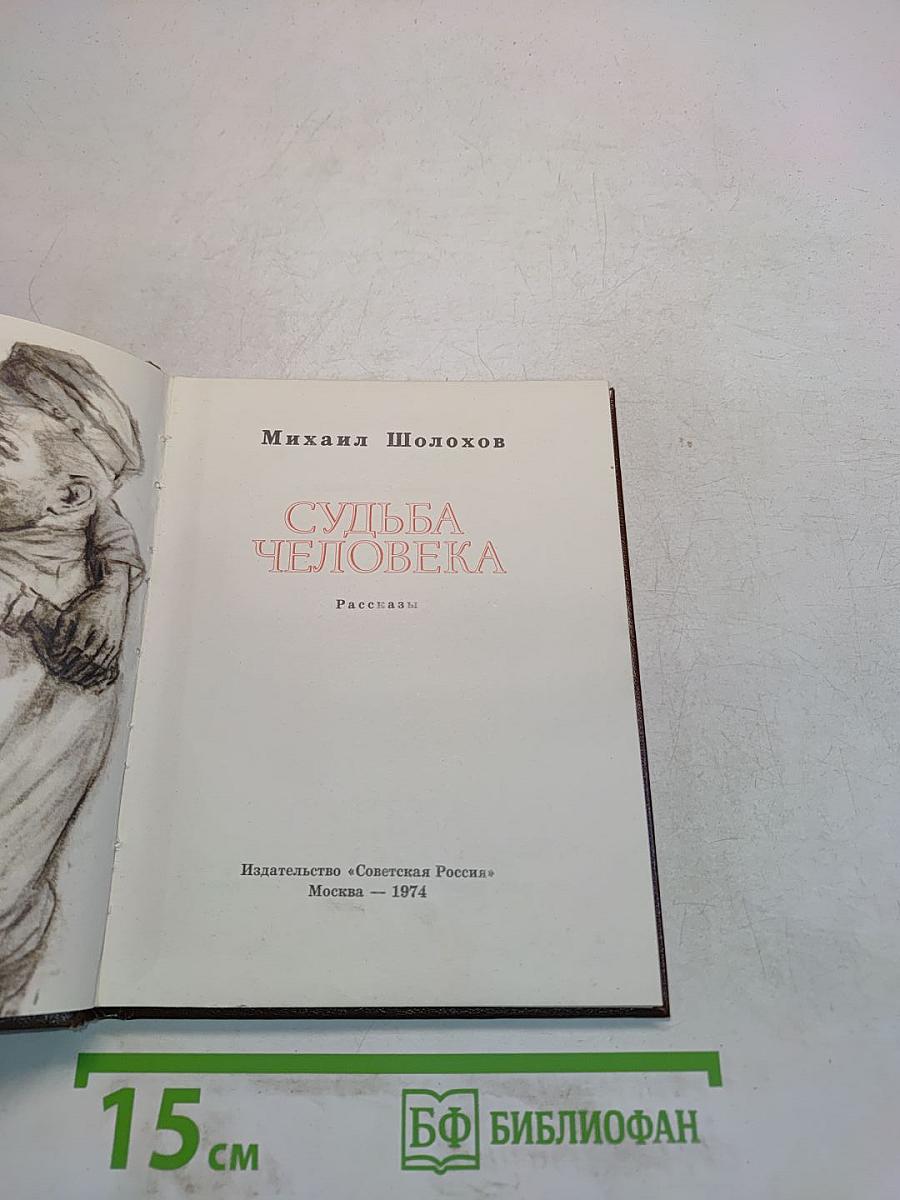 Судьба человека