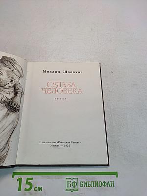 Судьба человека