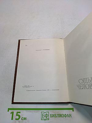 Судьба человека