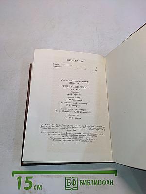 Судьба человека
