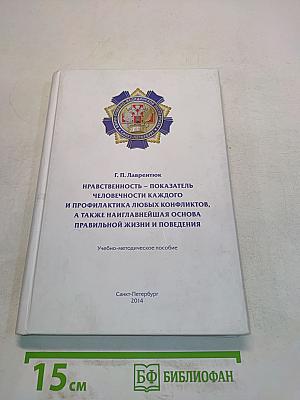 Нравственность – показатель человечности каждого и профилактика любых конфликтов, а также наиглавнейшая основа правильной жизни и поведения
