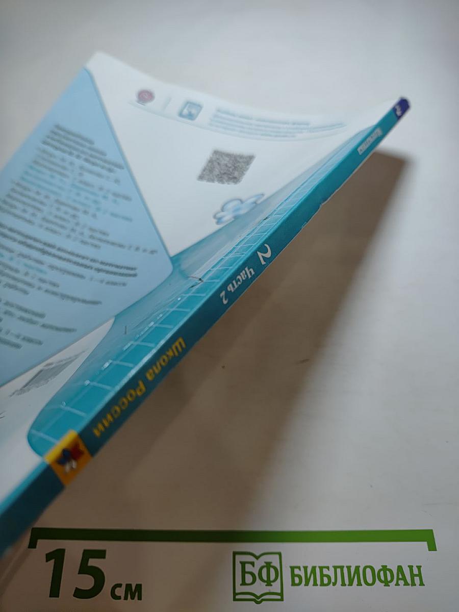 Математика. 2 класс. Часть 2