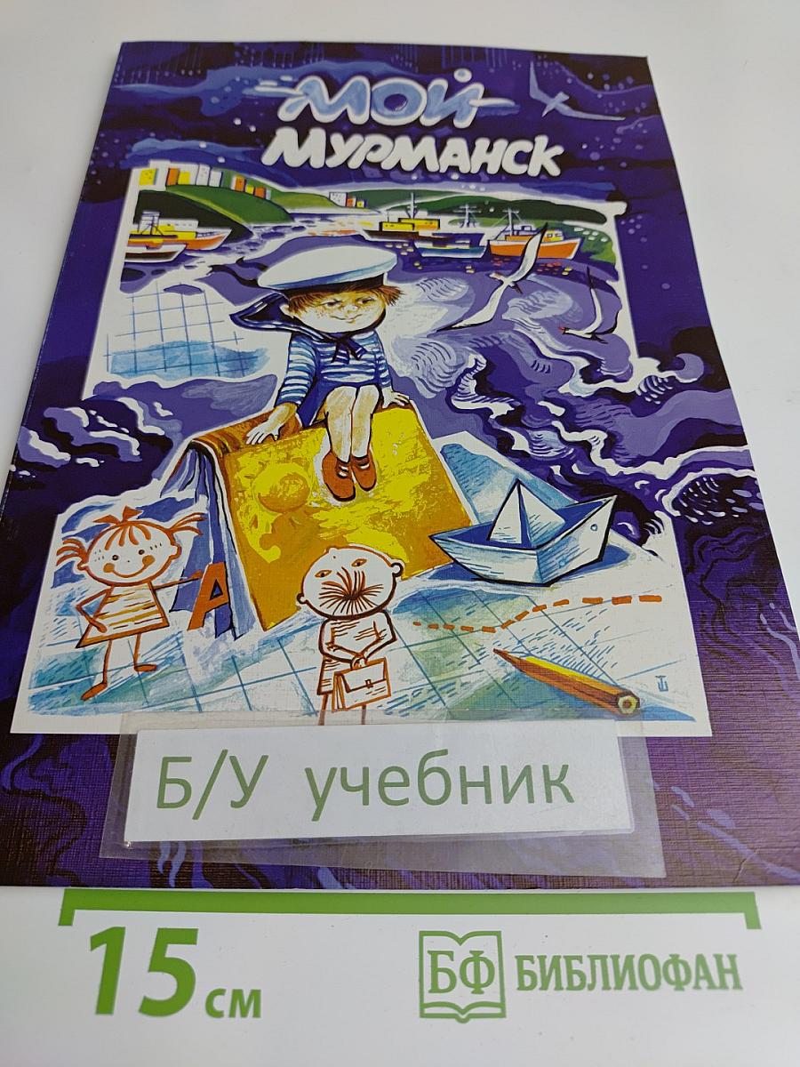 Мой Мурманск