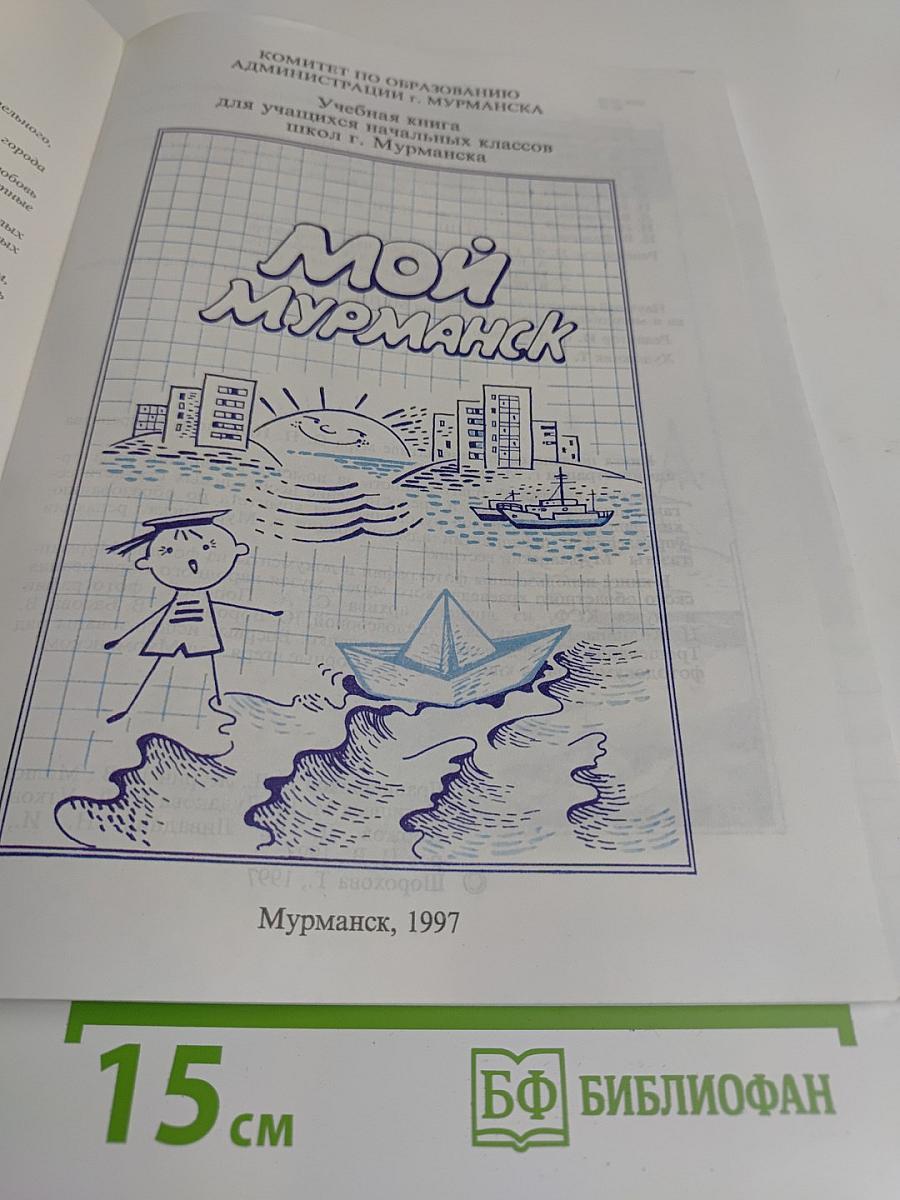Мой Мурманск