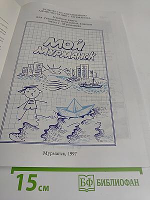 Мой Мурманск