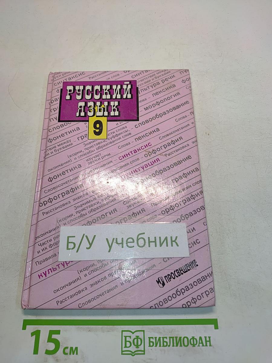 Русский язык 9 класс