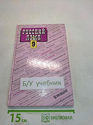 Русский язык 9 класс
