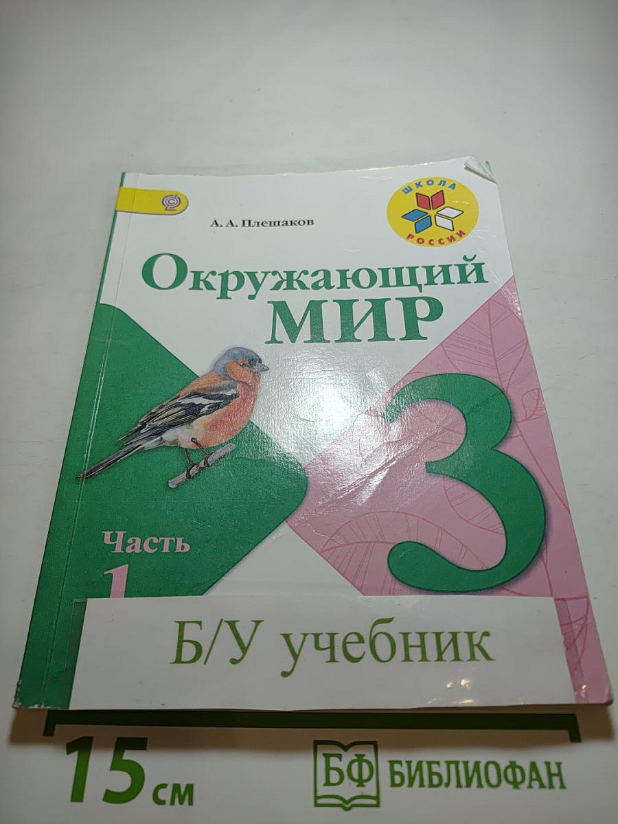 Окружающий мир 3 класс Часть 1
