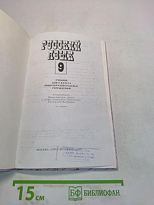 Русский язык 9 класс