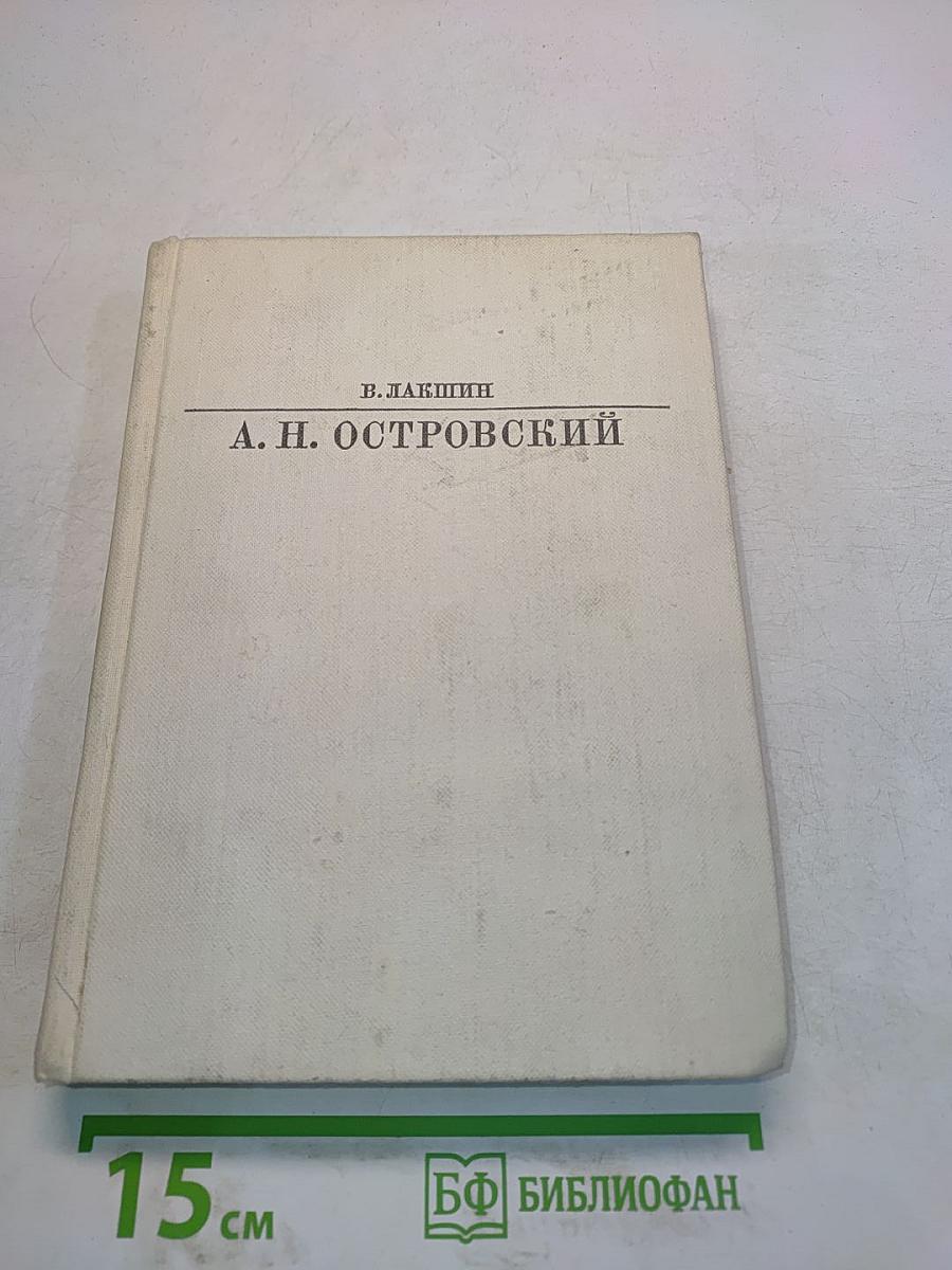 А. Н. Островский