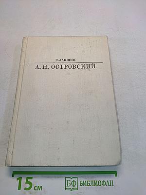 А. Н. Островский