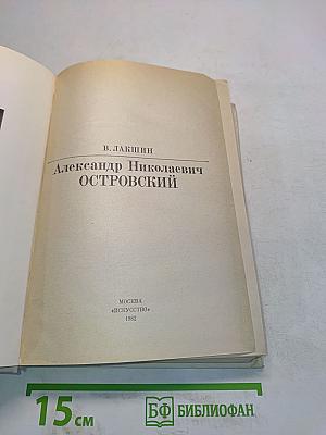 А. Н. Островский