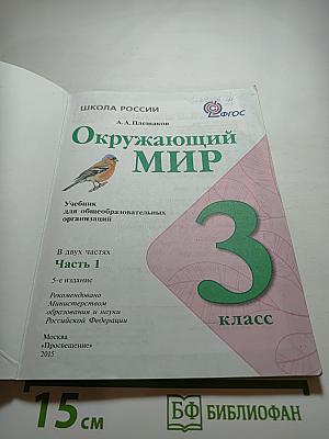 Окружающий мир 3 класс Часть 1