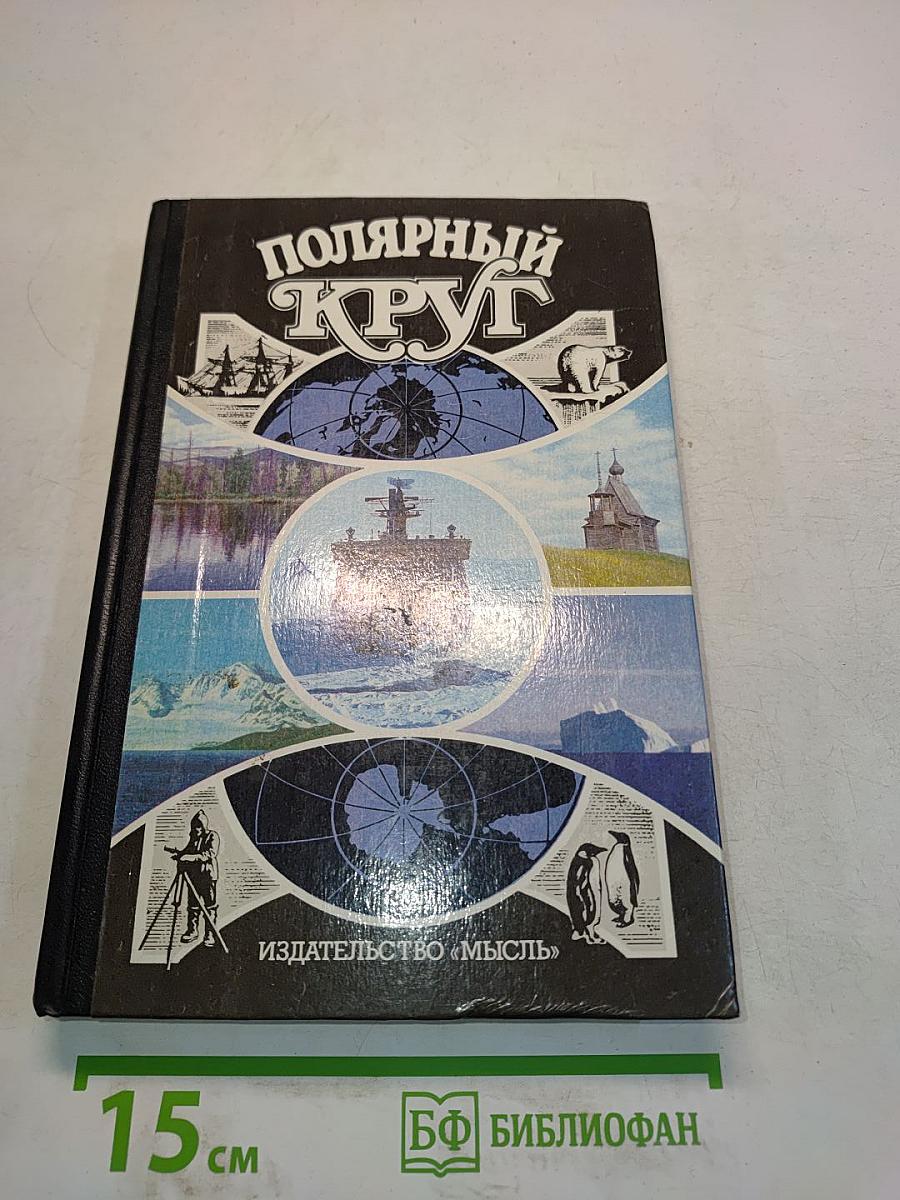 Полярный круг