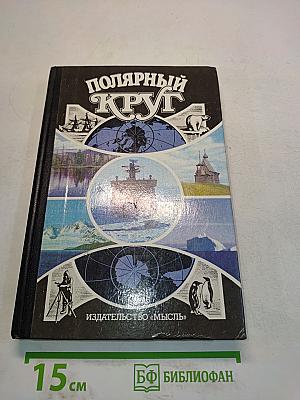 Полярный круг