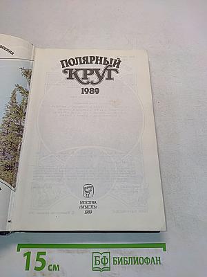 Полярный круг
