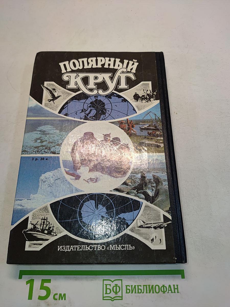 Полярный круг
