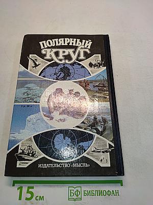 Полярный круг