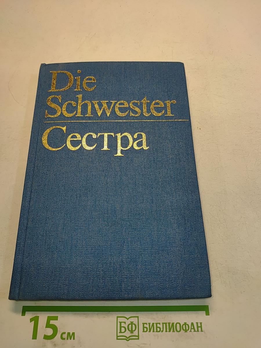 Die Schwester Сестра