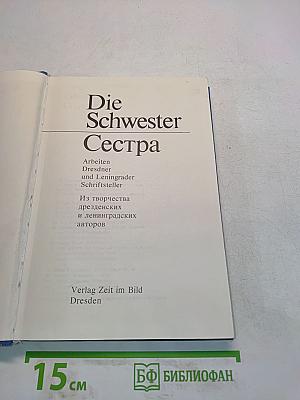 Die Schwester Сестра