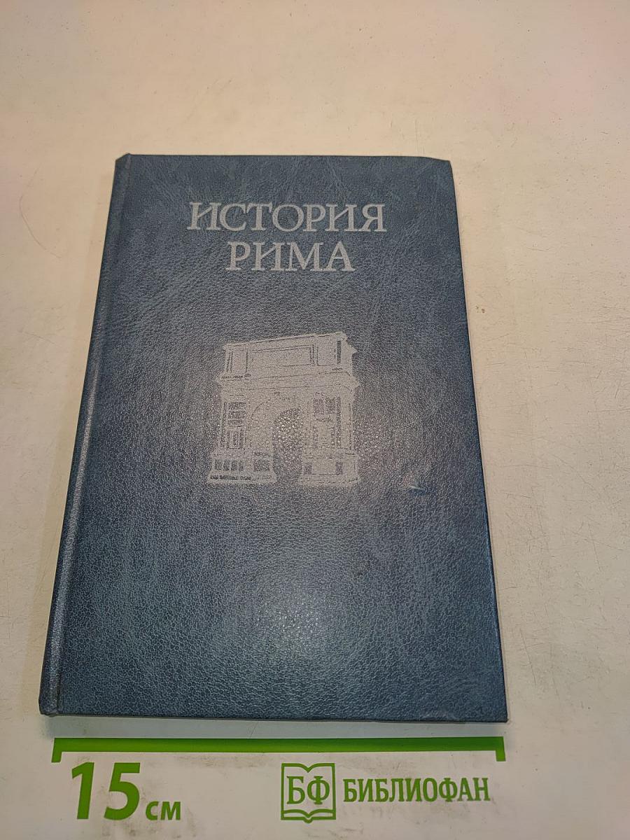 История Рима