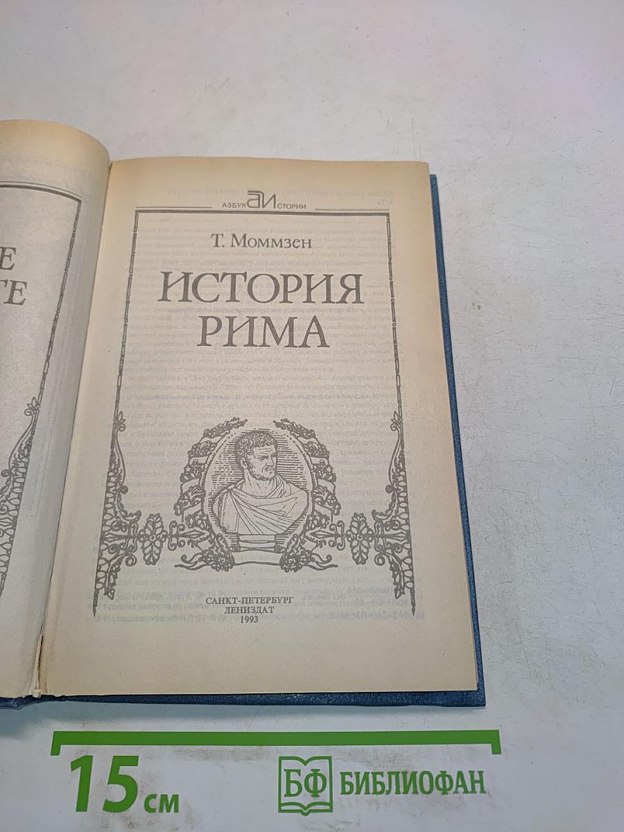 История Рима