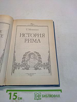 История Рима