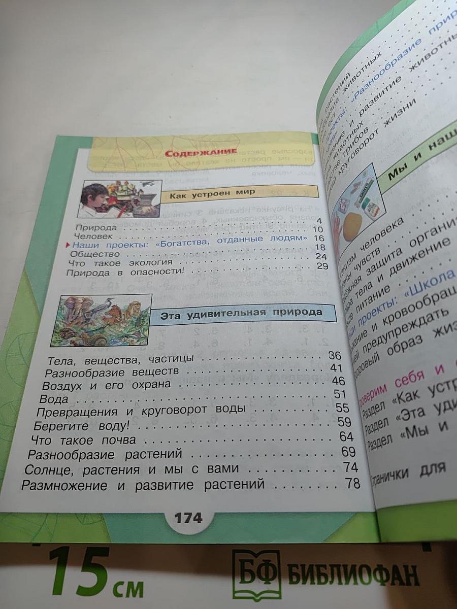 Окружающий мир 3 класс Часть 1