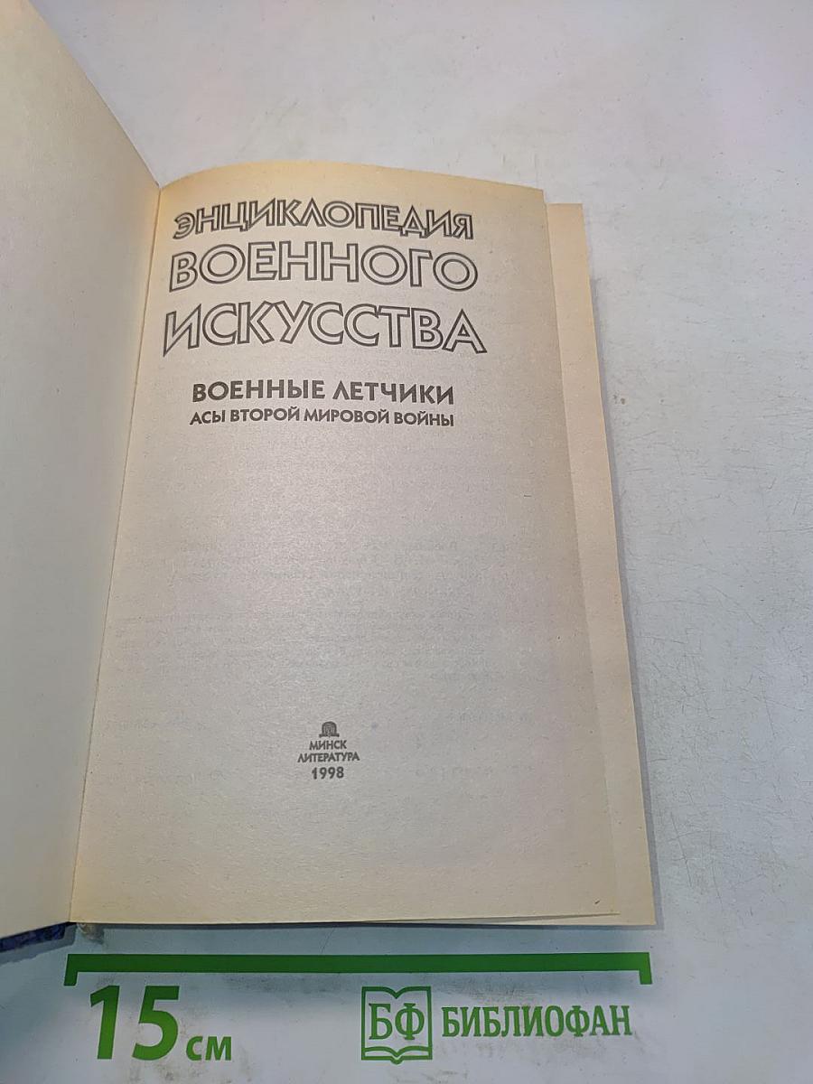 Энциклопедия военного искусства. Военные летчики: асы Второй мировой войны