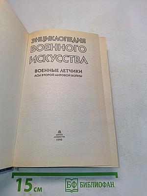 Энциклопедия военного искусства. Военные летчики: асы Второй мировой войны
