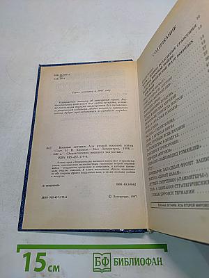 Энциклопедия военного искусства. Военные летчики: асы Второй мировой войны