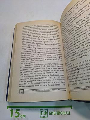 Энциклопедия военного искусства. Военные летчики: асы Второй мировой войны