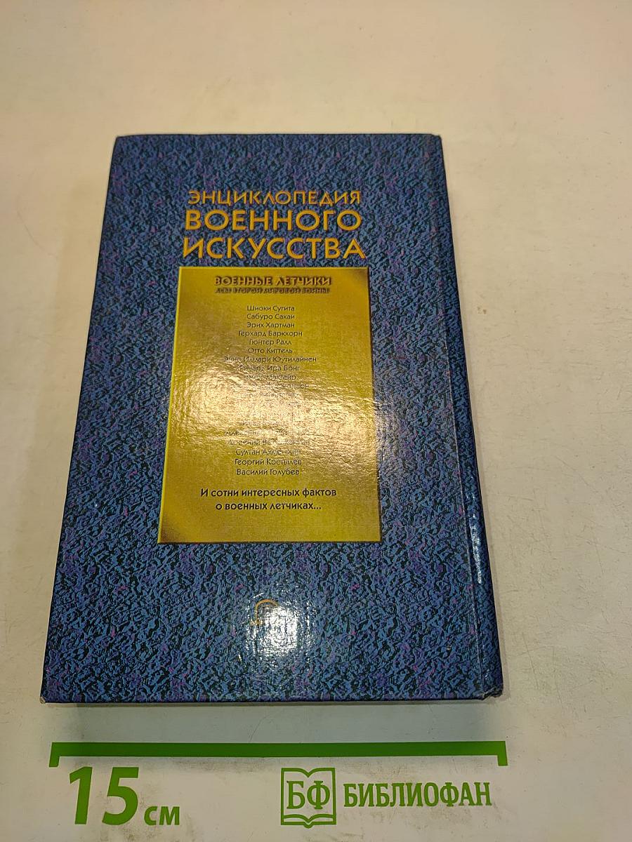 Энциклопедия военного искусства. Военные летчики: асы Второй мировой войны