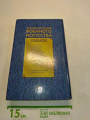 Энциклопедия военного искусства. Военные летчики: асы Второй мировой войны