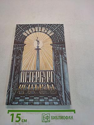 Петербург. Справочник