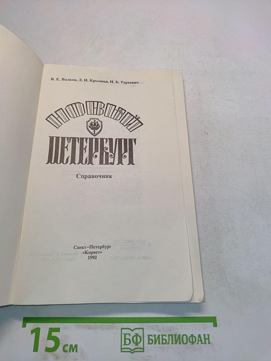 Петербург. Справочник