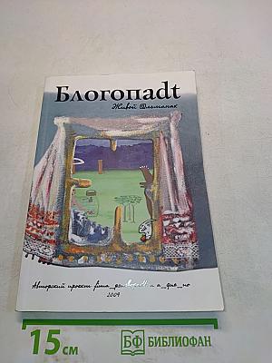 Блогопадt. Живой альманах