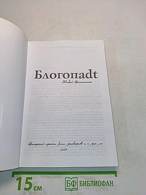 Блогопадt. Живой альманах