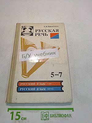 Русская речь. Учебное пособие по развитию связной речи