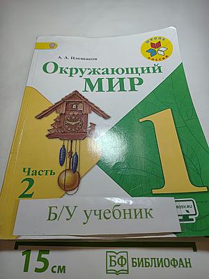 Окружающий мир 1 класс Часть 2