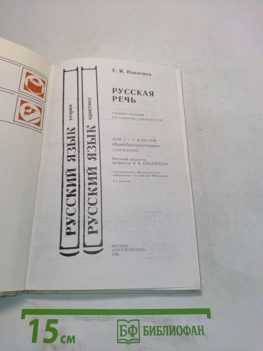 Русская речь. Учебное пособие по развитию связной речи