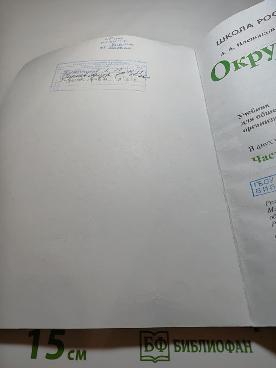 Окружающий мир 1 класс Часть 2