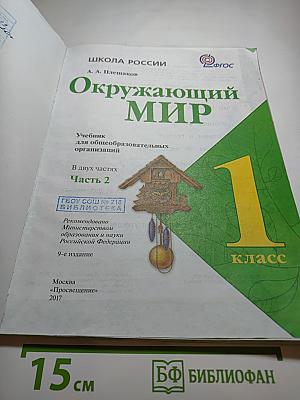 Окружающий мир 1 класс Часть 2