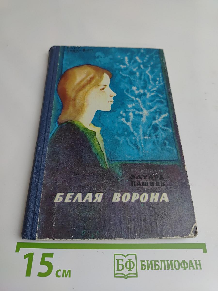 Белая ворона