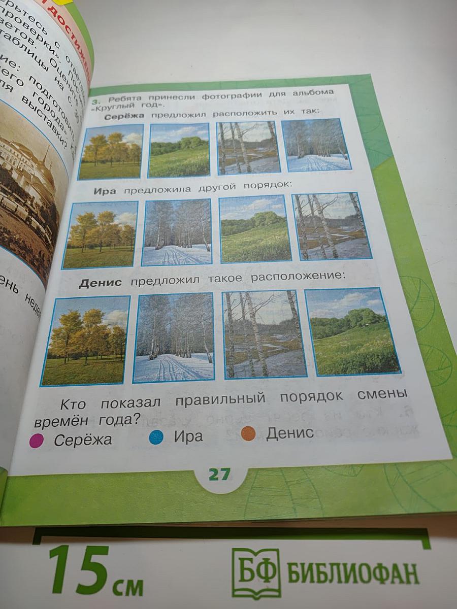 Окружающий мир 1 класс Часть 2