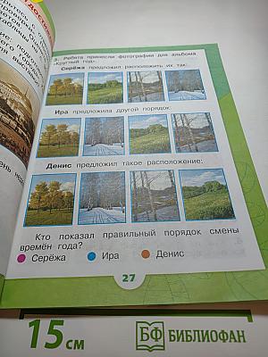 Окружающий мир 1 класс Часть 2