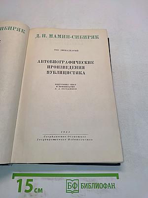 Автобиографические произведения. Публицистика
